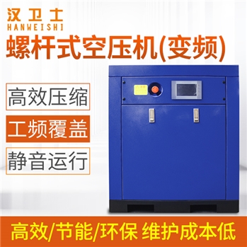 汉卫士永磁变频螺杆机HWSPM20A 15KW